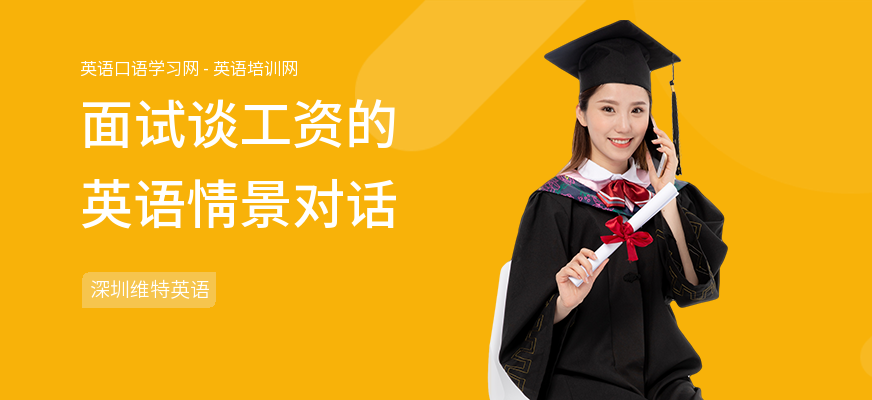 面试谈工资的英语情景对话