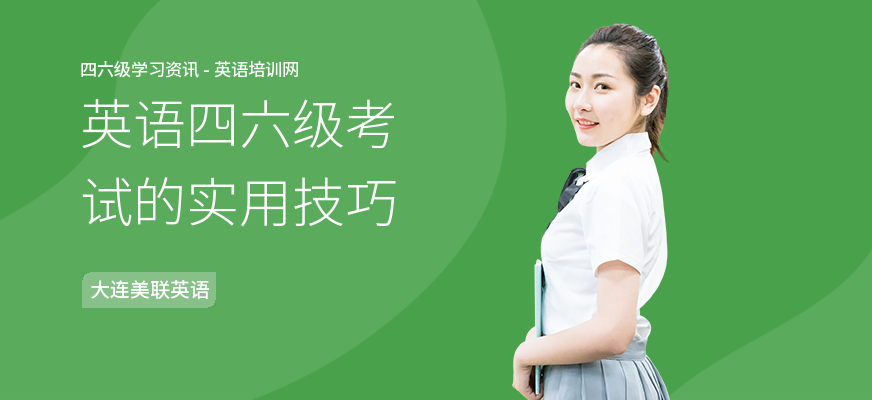 英语四六级考试的实用技巧