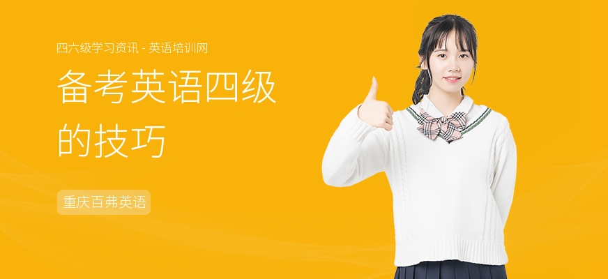 备考英语四级的技巧