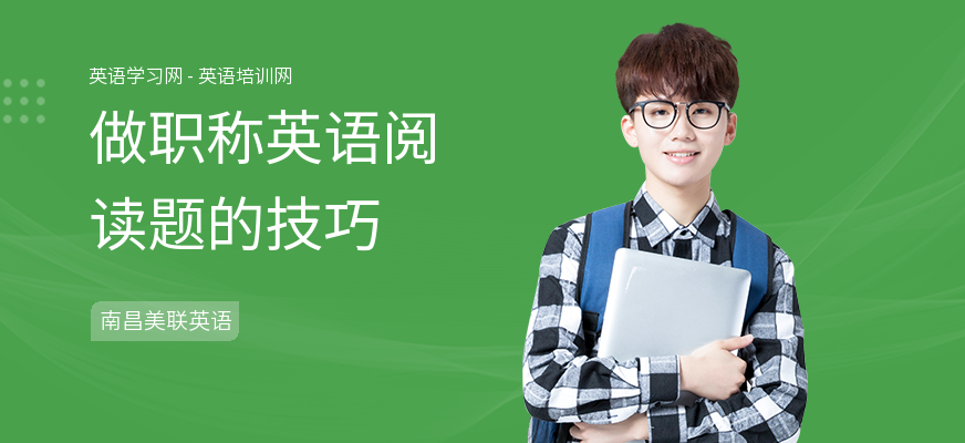 做职称英语阅读题的技巧