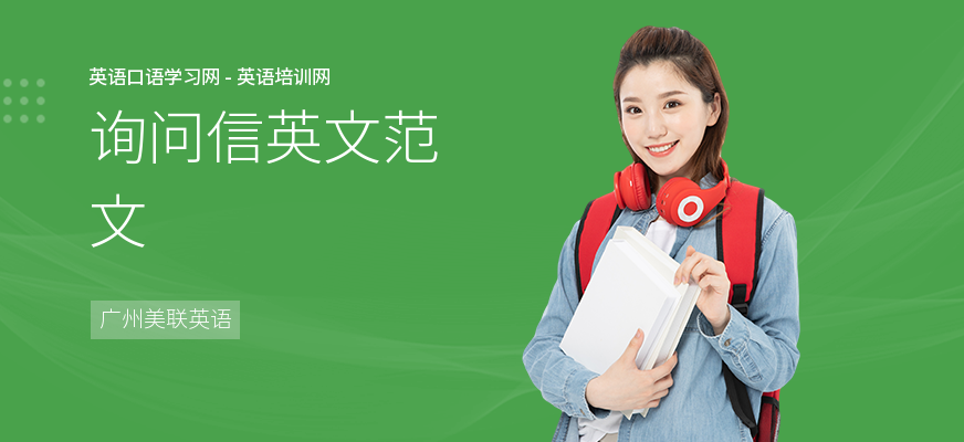 询问信英文范文