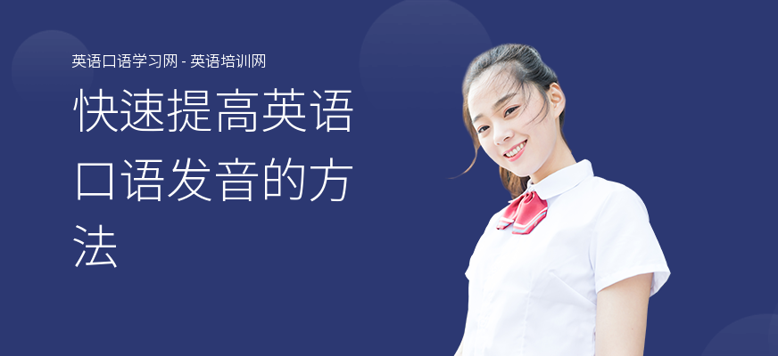 快速提高英语口语发音的方法