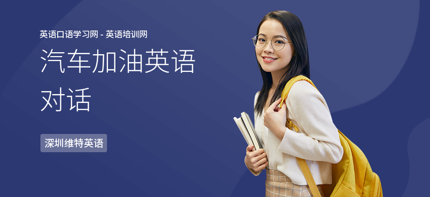 汽车加油英语对话