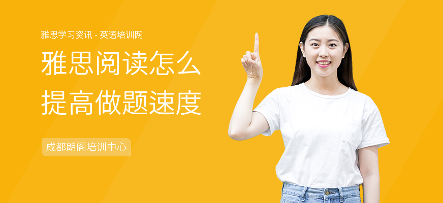雅思阅读怎么提高做题速度