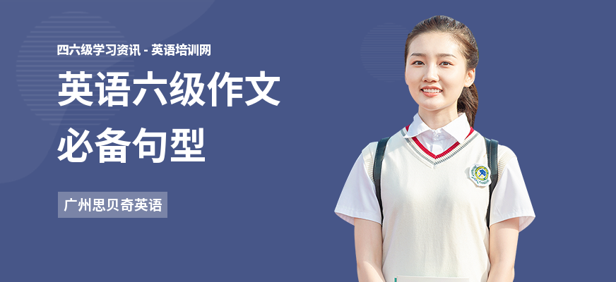 英语六级作文必备句型