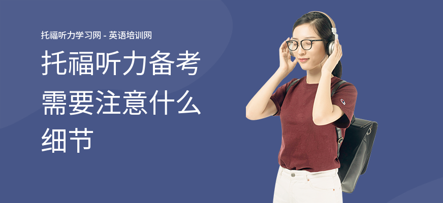 托福听力备考需要注意什么细节