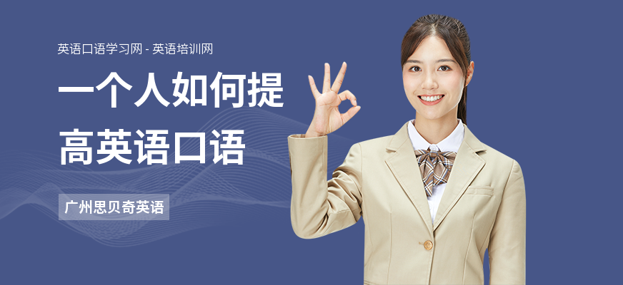 一个人如何提高英语口语