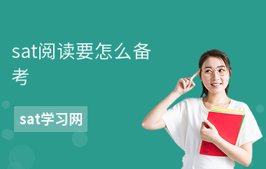 sat阅读要怎么备考-高分攻略-常见错误