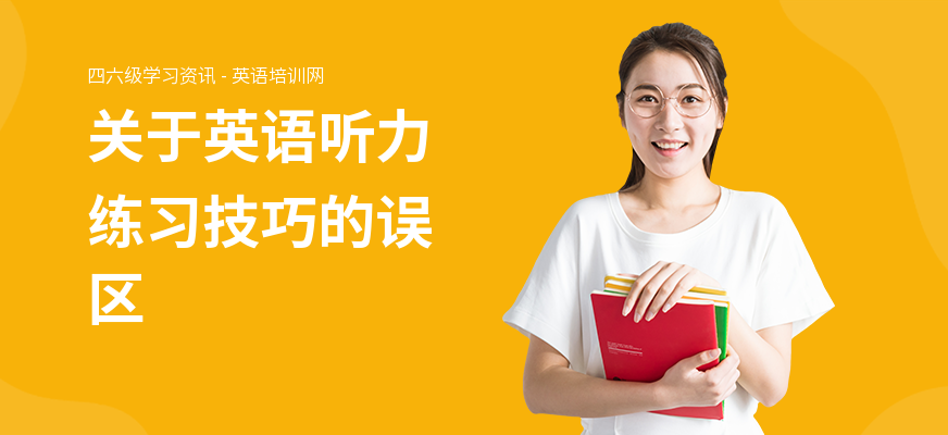 关于英语听力练习技巧的误区
