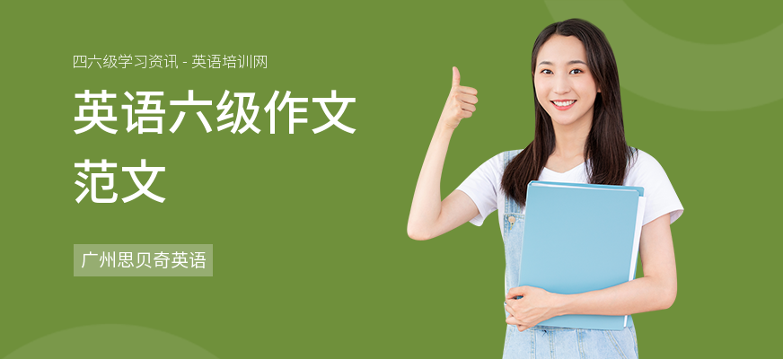英语六级作文范文