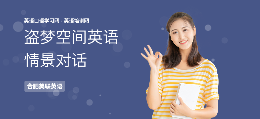 盗梦空间英语情景对话