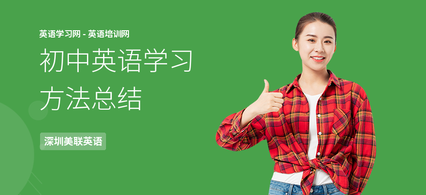 初中英语学习方法总结