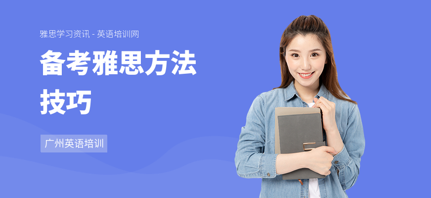 备考雅思方法技巧