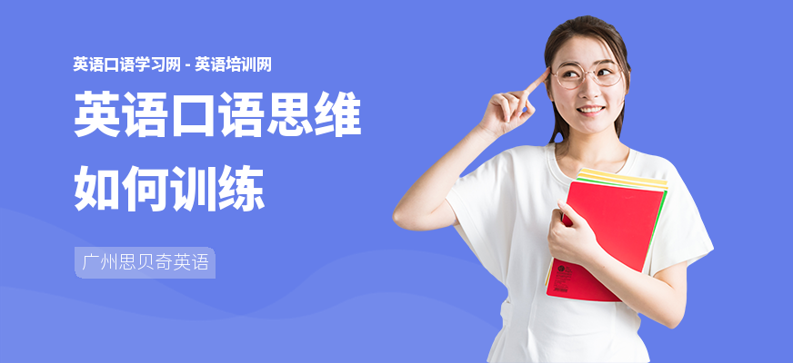 英语口语思维如何训练