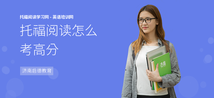 托福阅读怎么考高分