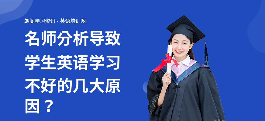名师分析导致学生英语学习不好的几大原因？