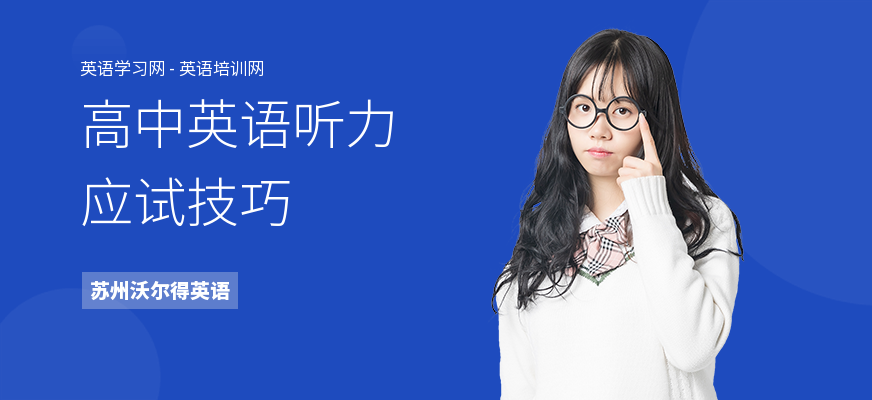 高中英语听力应试技巧