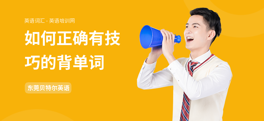 如何正确有技巧的背单词