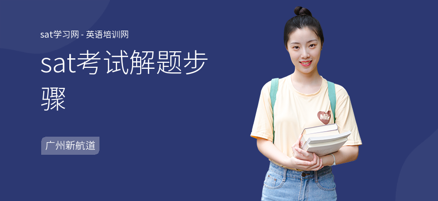 sat考试解题步骤