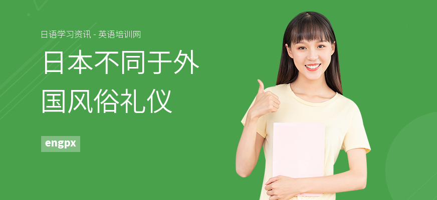 日本不同于外国风俗礼仪