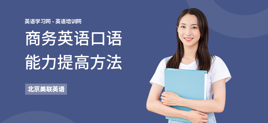 商务英语口语能力提高方法