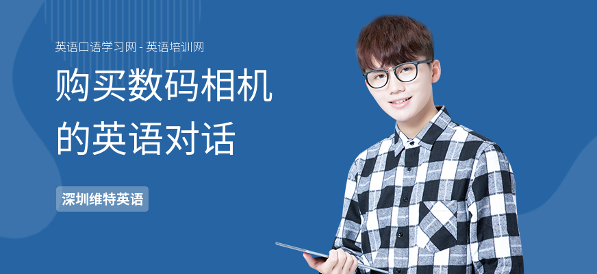 购买数码相机的英语对话