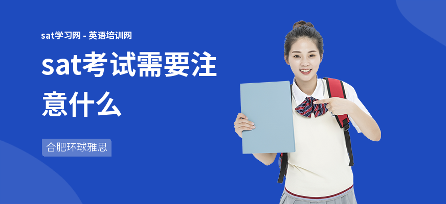 sat考试需要注意什么