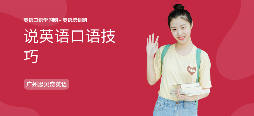 说英语口语技巧