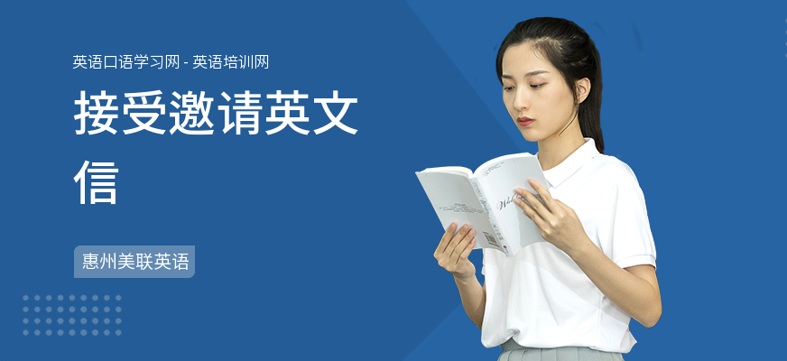接受邀请英文信