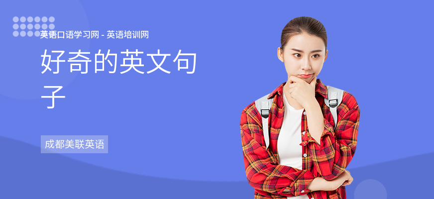 好奇的英文句子