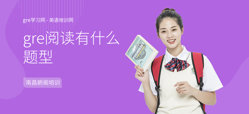 gre阅读有什么题型