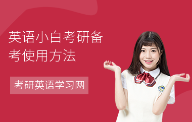 英语小白考研备考使用方法