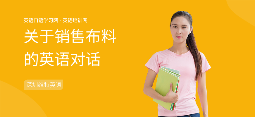 关于销售布料的英语对话