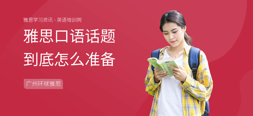 雅思口语话题到底怎么准备