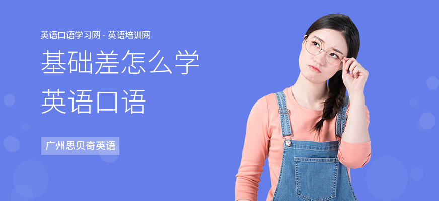 基础差怎么学英语口语