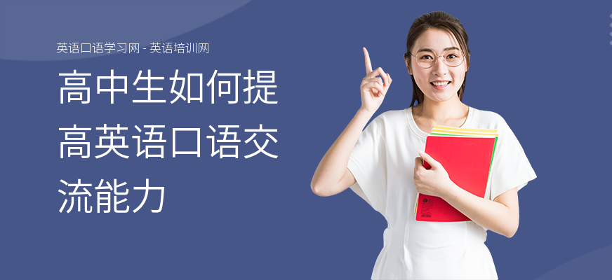 高中生如何提高英语口语交流能力