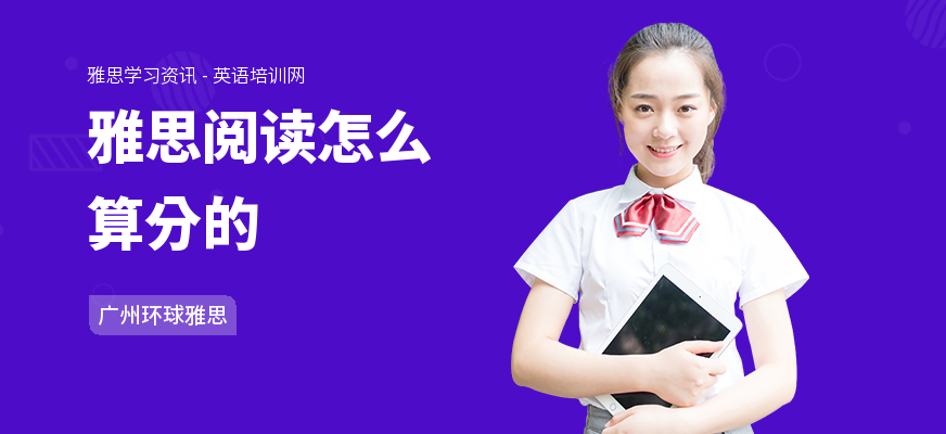 雅思阅读怎么算分的