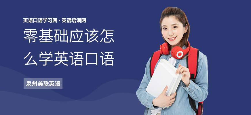 零基础应该怎么学英语口语