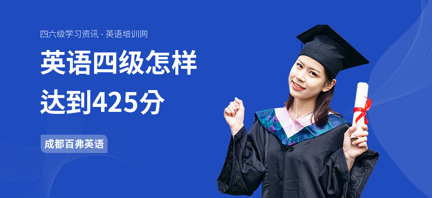 英语四级怎样达到425分