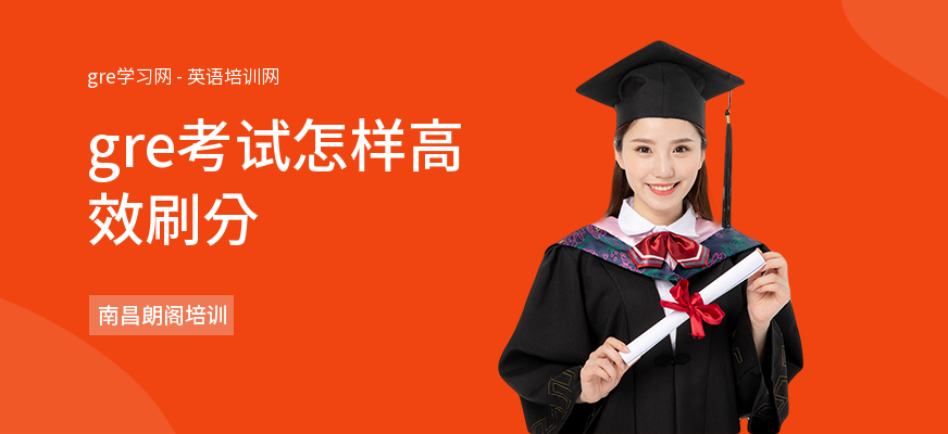 gre考试怎样高效刷分