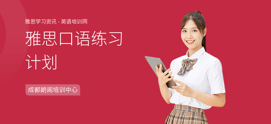 雅思口语练习计划