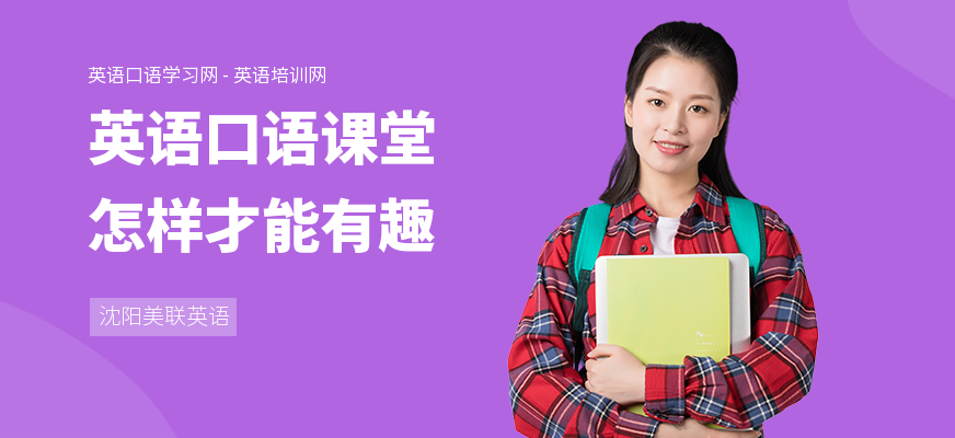 英语口语课堂怎样才能有趣