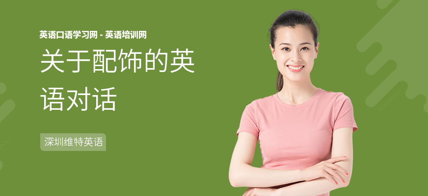 关于配饰的英语对话