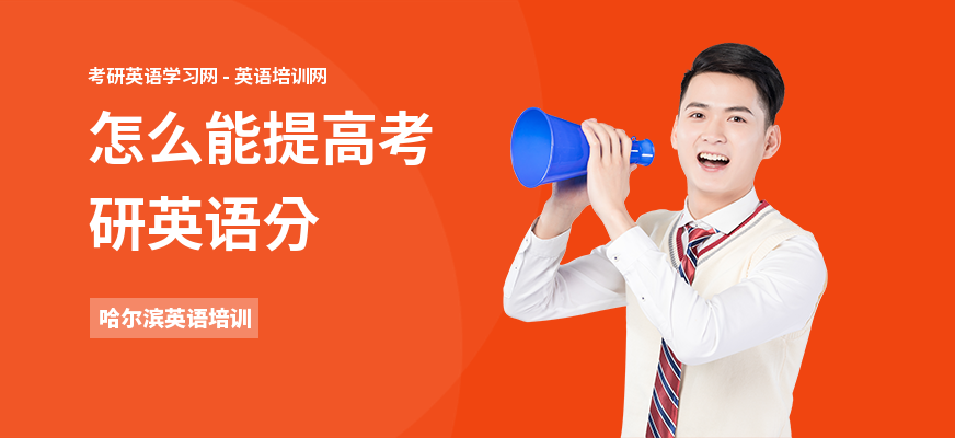 怎么能提高考研英语分