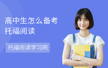 高中生怎么备考托福阅读
