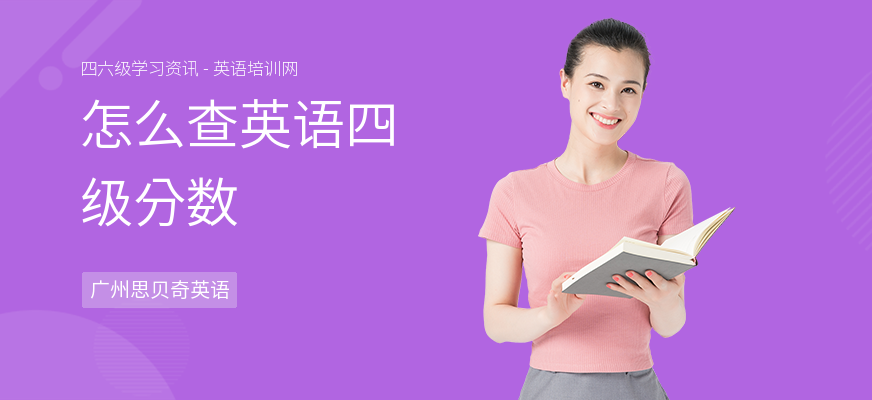怎么查英语四级分数