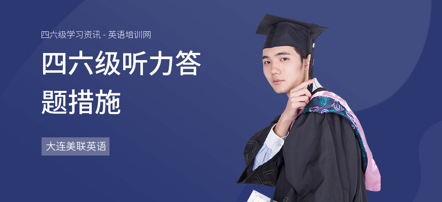 四六级听力答题措施