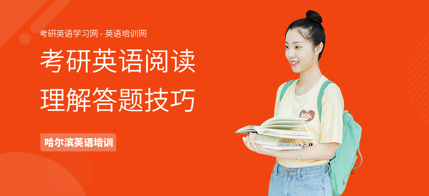 考研英语阅读理解答题技巧