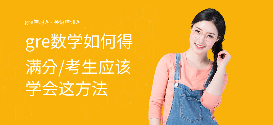 gre数学如何得满分,考生应该学会这方法