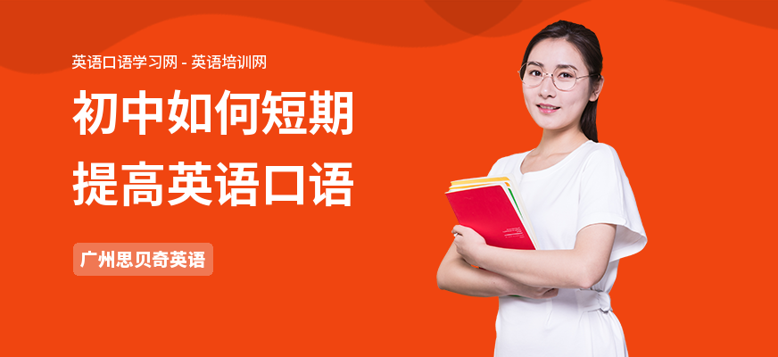初中如何短期提高英语口语